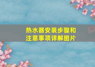 热水器安装步骤和注意事项详解图片