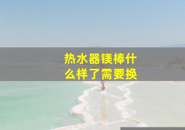 热水器镁棒什么样了需要换