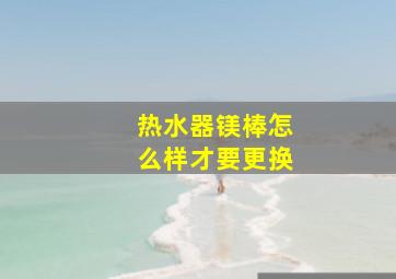 热水器镁棒怎么样才要更换