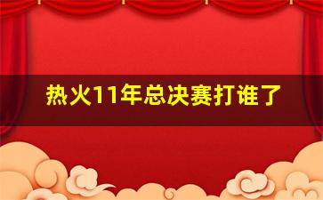 热火11年总决赛打谁了