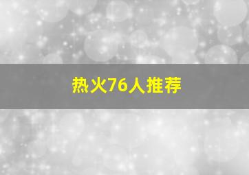 热火76人推荐