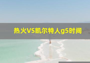 热火VS凯尔特人g5时间