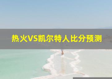 热火VS凯尔特人比分预测