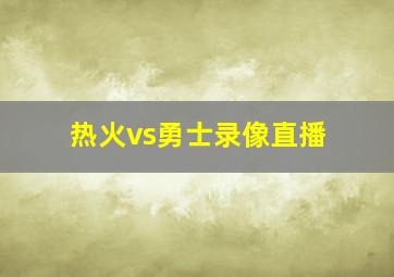 热火vs勇士录像直播