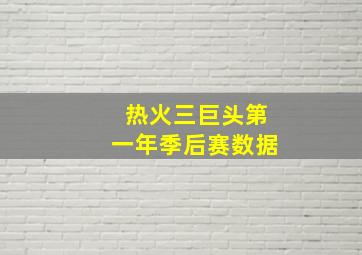 热火三巨头第一年季后赛数据