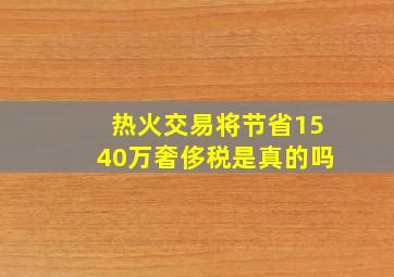 热火交易将节省1540万奢侈税是真的吗