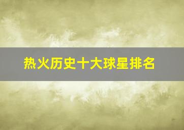 热火历史十大球星排名