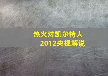 热火对凯尔特人2012央视解说