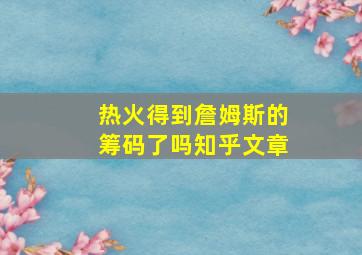 热火得到詹姆斯的筹码了吗知乎文章