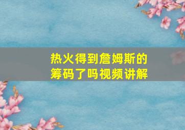 热火得到詹姆斯的筹码了吗视频讲解