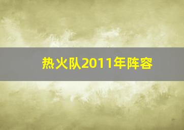 热火队2011年阵容