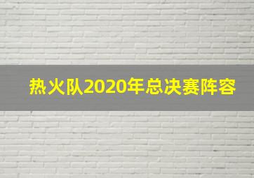 热火队2020年总决赛阵容