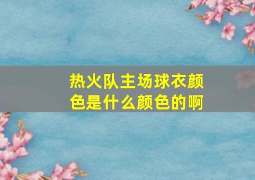 热火队主场球衣颜色是什么颜色的啊