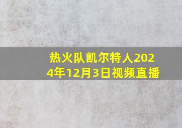 热火队凯尔特人2024年12月3日视频直播