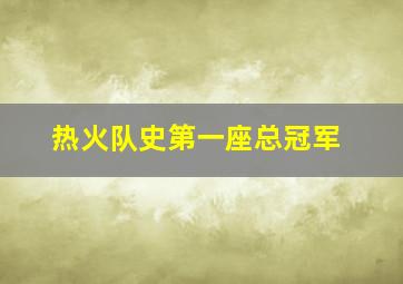 热火队史第一座总冠军