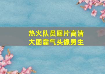 热火队员图片高清大图霸气头像男生