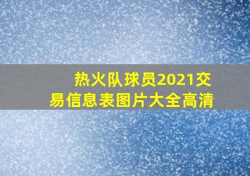 热火队球员2021交易信息表图片大全高清