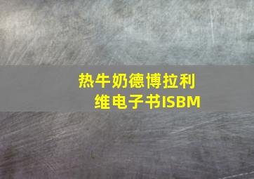 热牛奶德博拉利维电子书ISBM