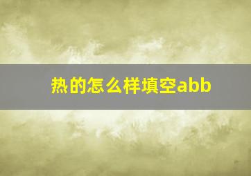 热的怎么样填空abb