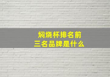 焖烧杯排名前三名品牌是什么