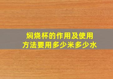 焖烧杯的作用及使用方法要用多少米多少水