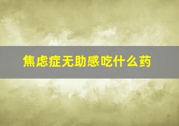 焦虑症无助感吃什么药