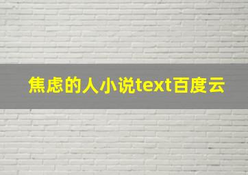 焦虑的人小说text百度云