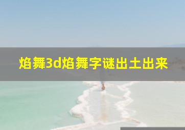 焰舞3d焰舞字谜出土出来