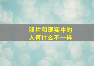 照片和现实中的人有什么不一样