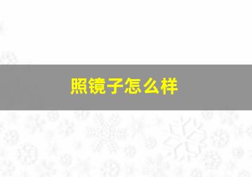 照镜子怎么样