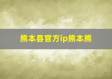 熊本县官方ip熊本熊