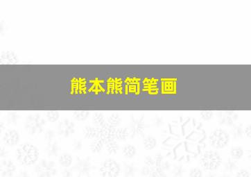 熊本熊简笔画