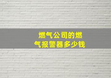 燃气公司的燃气报警器多少钱