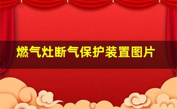 燃气灶断气保护装置图片