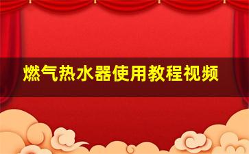 燃气热水器使用教程视频