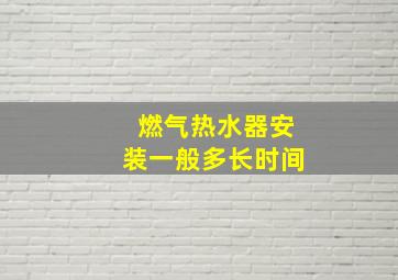 燃气热水器安装一般多长时间