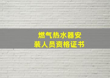 燃气热水器安装人员资格证书