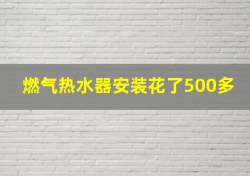 燃气热水器安装花了500多