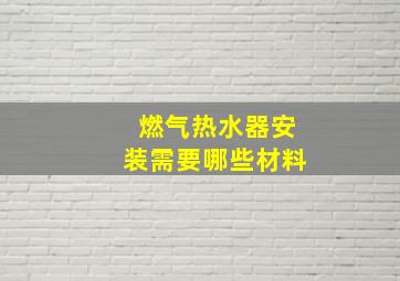 燃气热水器安装需要哪些材料