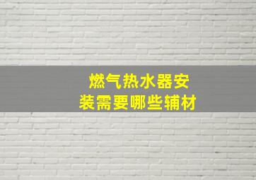 燃气热水器安装需要哪些辅材