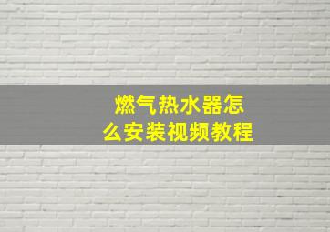 燃气热水器怎么安装视频教程