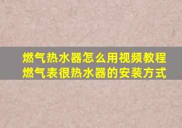 燃气热水器怎么用视频教程燃气表很热水器的安装方式