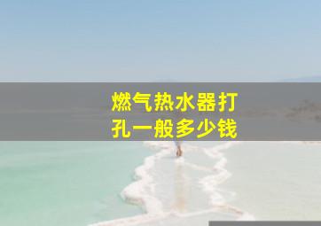 燃气热水器打孔一般多少钱