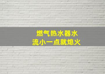 燃气热水器水流小一点就熄火