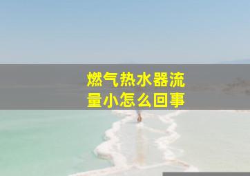 燃气热水器流量小怎么回事