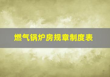 燃气锅炉房规章制度表