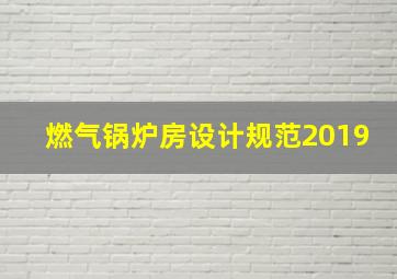 燃气锅炉房设计规范2019