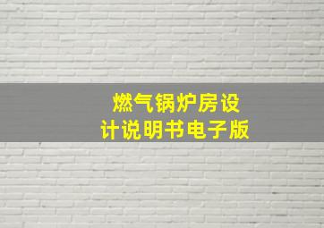 燃气锅炉房设计说明书电子版