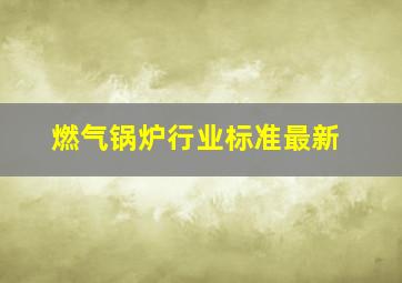 燃气锅炉行业标准最新