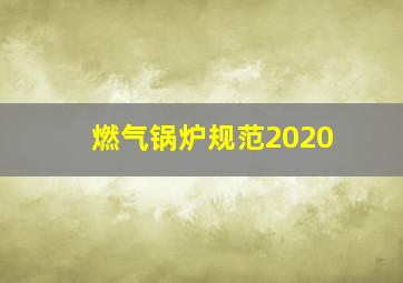 燃气锅炉规范2020